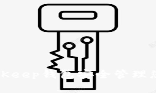 如何使用BitKeep钱包安全管理您的数字资产
