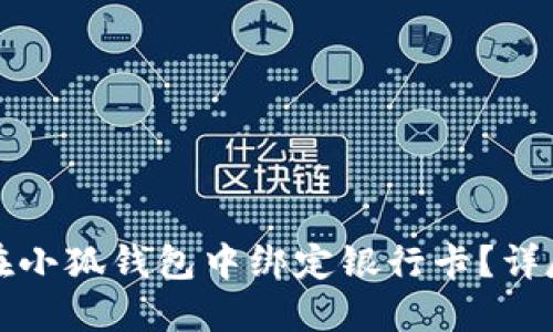 如何在小狐钱包中绑定银行卡？详尽指南