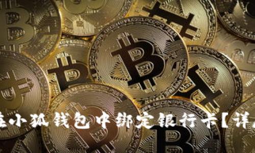 如何在小狐钱包中绑定银行卡？详尽指南