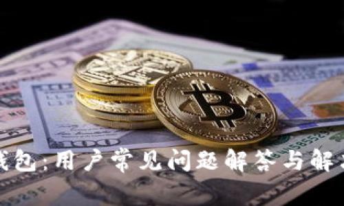 小狐钱包：用户常见问题解答与解决方案