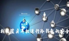 如何利用蓝牙耳机进行冷钱包的安全操作