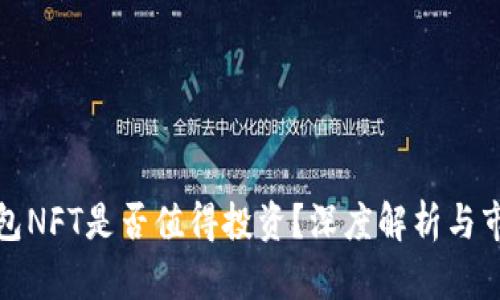 小狐钱包NFT是否值得投资？深度解析与市场前景