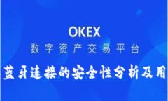 冷钱包蓝牙连接的安全性分析及用户指南