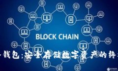 最完全的冷钱包：安全存储数字资产的终极解决