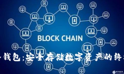 最完全的冷钱包：安全存储数字资产的终极解决方案