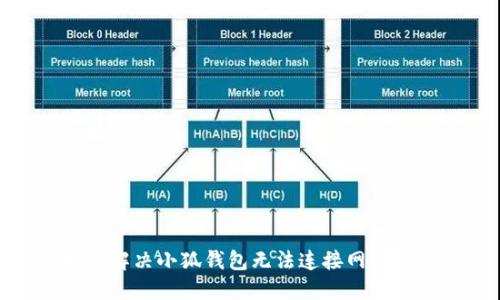: 如何解决小狐钱包无法连接网络的问题