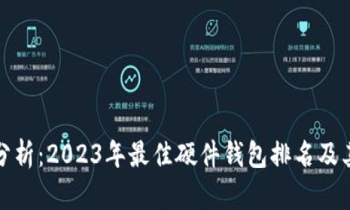 全面分析：2023年最佳硬件钱包排名及其优势