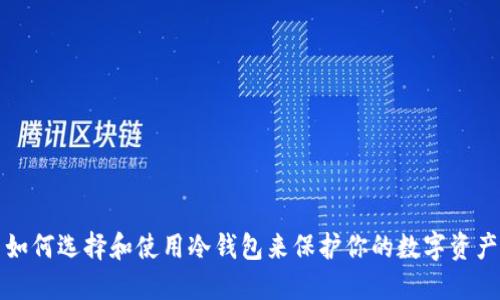 如何选择和使用冷钱包来保护你的数字资产