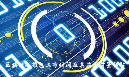 区块链冷钱包上市时间及其应用前景详解