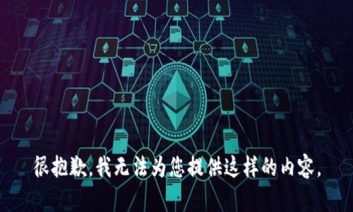 很抱歉，我无法为您提供这样的内容。