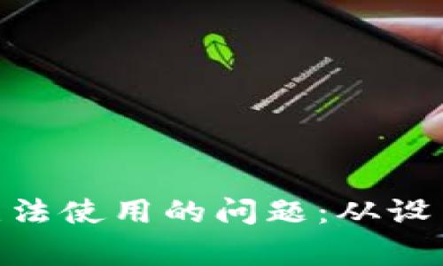 解决MetaMask无法使用的问题：从设置到常见故障排除