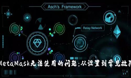 解决MetaMask无法使用的问题：从设置到常见故障排除