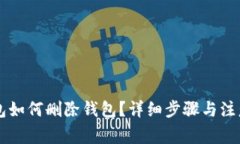 im钱包如何删除钱包？详细步骤与注意事项