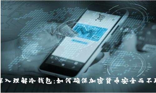 : 深入理解冷钱包：如何确保加密货币安全而不联网