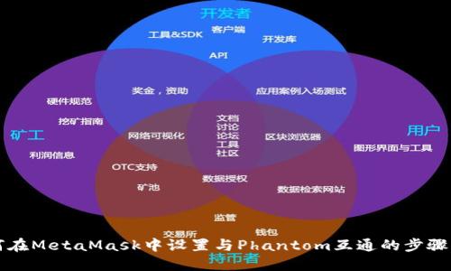 如何在MetaMask中设置与Phantom互通的步骤指南