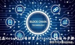 如何在MetaMask中设置与Phantom互通的步骤指南