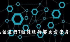 冷钱包无法进行T链转账的解决方案与注意事项