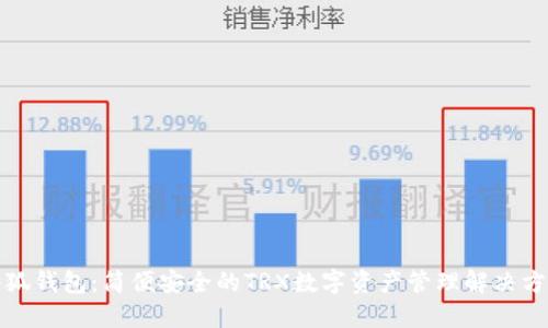 小狐钱包：简便安全的TRX数字资产管理解决方案