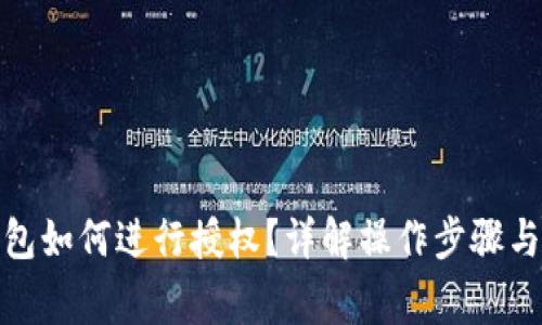 : 小狐钱包如何进行授权？详解操作步骤与注意事项