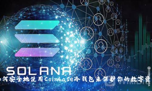 如何安全地使用Coinbase冷钱包来保护你的数字资产