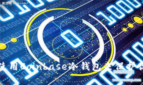 如何安全地使用Coinbase冷钱包来保护你的数字资产