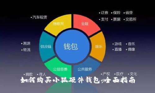 如何购买小狐硬件钱包：全面指南