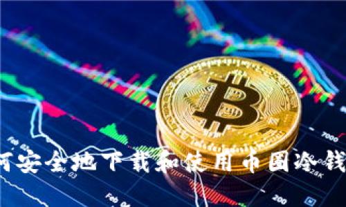 如何安全地下载和使用币圈冷钱包？