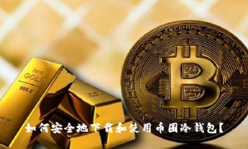 如何安全地下载和使用币圈冷钱包？