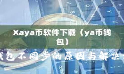 冷钱包不同步的原因与解决方案