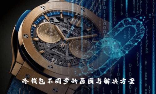 冷钱包不同步的原因与解决方案