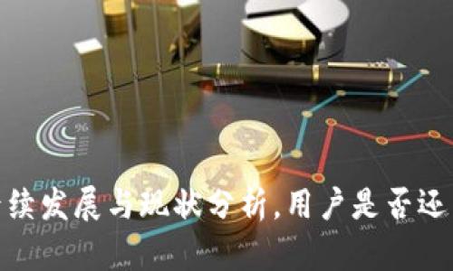 小狐钱包：后续发展与现状分析，用户是否还能继续使用？