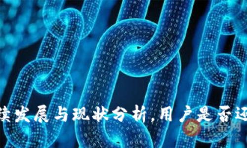 小狐钱包：后续发展与现状分析，用户是否还能继续使用？