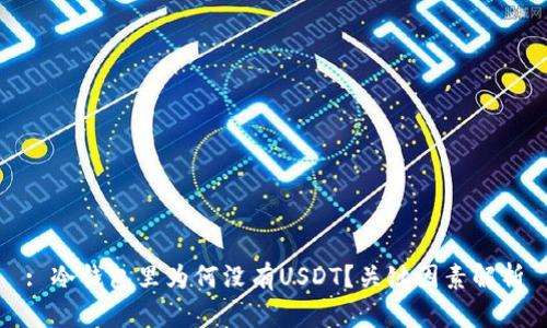 : 冷钱包里为何没有USDT？关键因素解析