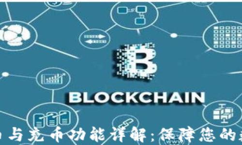 
小狐钱包提币与充币功能详解：保障您的数字资产安全