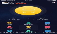  如何安全下载Gate.io官网APP并高效使用？