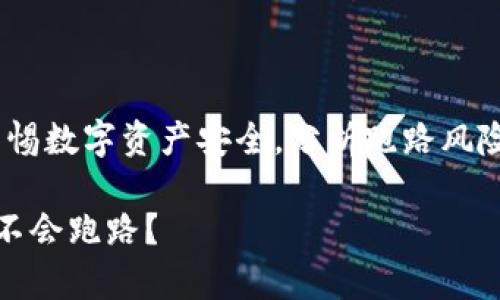 小狐钱包：警惕数字资产安全，分析跑路风险与防范策略

小狐钱包会不会跑路？