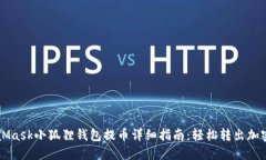 MetaMask小狐狸钱包提币详细指南：轻松转出加密资