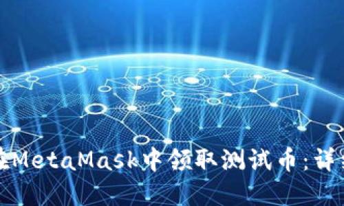 如何在MetaMask中领取测试币：详细指南