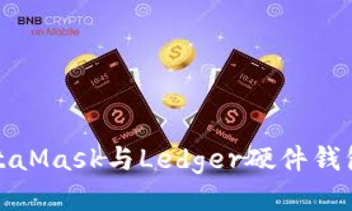如何将MetaMask与Ledger硬件钱包安全连接