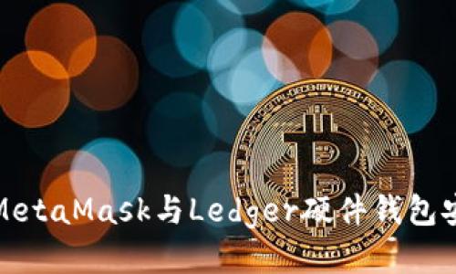 如何将MetaMask与Ledger硬件钱包安全连接