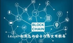 Ledger冷钱包的安全性与使用指南