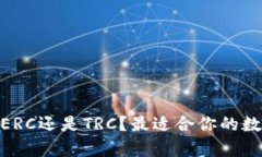 : 小狐钱包：选择ERC还是TRC？最适合你的数字资产