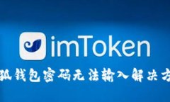 小狐钱包密码无法输入解决方案