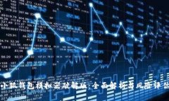 小狐钱包模拟器破解版：全面解析与风险评估