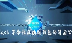 MetaMask：革命性区块链钱包的背后公司揭秘