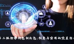 手工狐狸零钱包钥匙包：创意与实用的完美结合