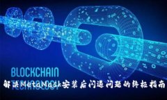 解决MetaMask安装后闪退问题的终极指南