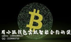 如何使用小狐钱包实现智能合约的便捷管理