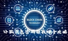  小狐钱包密码锁找回全攻略