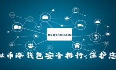 2023年虚拟币冷钱包安全排行：保护您的数字资产